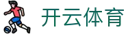 Kaiyun-开云（中国）官方网站_KAIYUN SPORTS